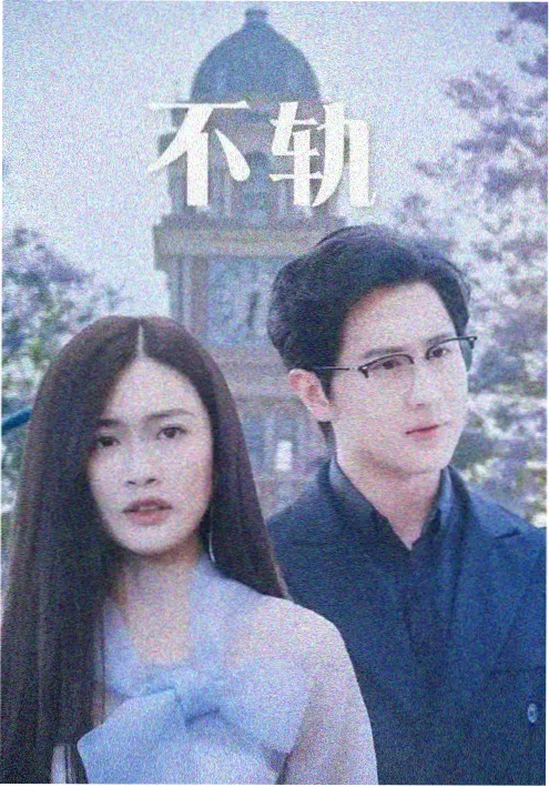 江城迷雾 剧集海报